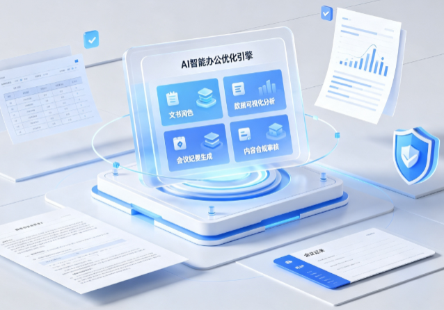 兰州AI重构现代办公体系 智能优化引擎助力企业轻量化高效运营