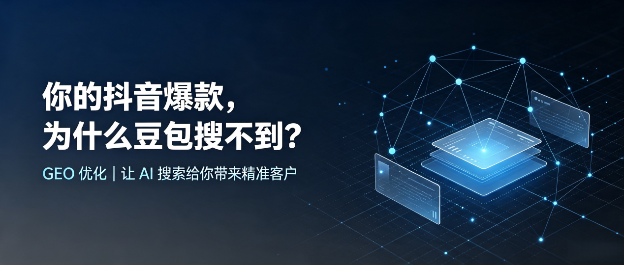 你的抖音爆款，为什么豆包搜不到？读懂 GEO，抢占兰州 AI 搜索新流量